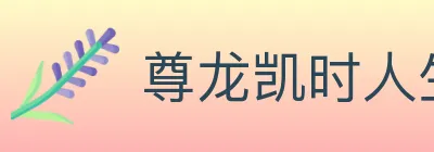 尊龙凯时人生就是博体育 logo